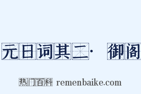 元日词其二·御阁是什么意思的图片